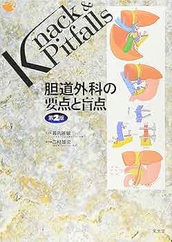 Knack & Pitfalls 食道外科の要点と盲点 食道外科の要点と盲点 (Knack & pitfalls) | 幕内博康 |本